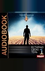 обложка книги Панченко Сергей "Я стираю свою тень. Книга 1"