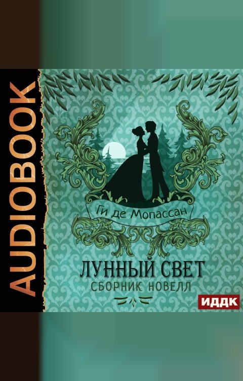 Обложка книги ИДДК Лунный свет. Сборник новелл