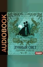 обложка книги Мопассан Ги де "Лунный свет. Сборник новелл"