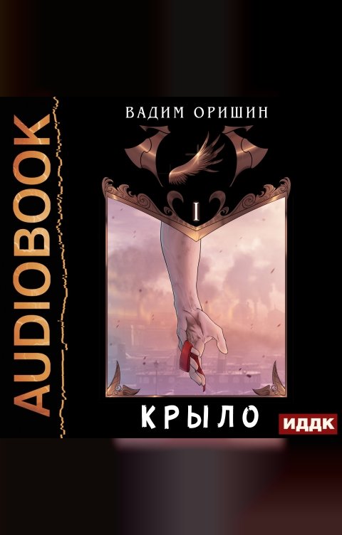 Обложка книги ИДДК Крыло. Книга 1