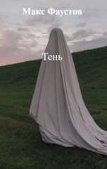 обложка книги Макс Фаустов "Тень"