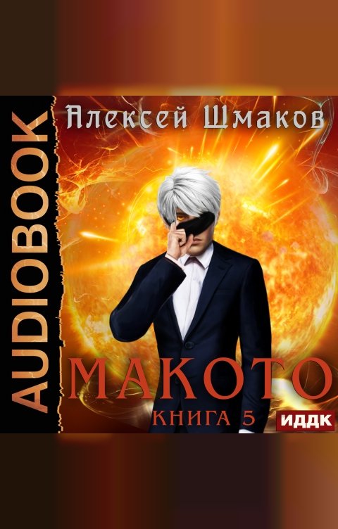 Обложка книги ИДДК Макото. Книга 5