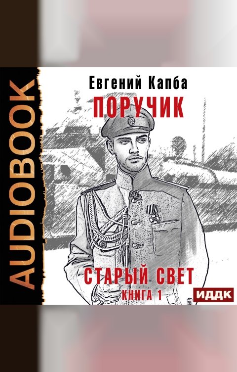 Обложка книги ИДДК Старый Свет. Книга 1. Поручик