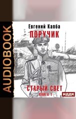 обложка книги Капба Евгений "Старый Свет. Книга 1. Поручик"