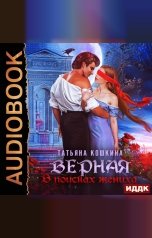 обложка книги Татьяна Кошкина "Верная. В поисках жениха"