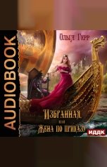 обложка книги Ольга Герр "Избранная, или Жена по приказу"