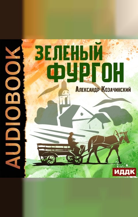 Обложка книги ИДДК Зеленый фургон