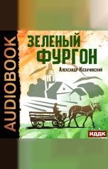 обложка книги Козачинский Александр "Зеленый фургон"