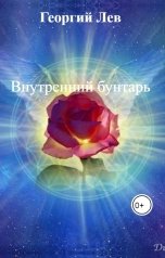 обложка книги Георгий Лев "Внутренний бунтарь"