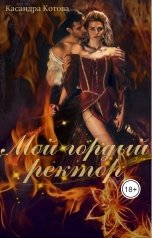 обложка книги Касандра Котова "Мой гордый ректор"