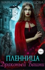обложка книги Маргарита Воронцова "Пленница Драконьей Башни"