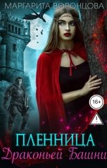 обложка книги Маргарита Воронцова "Пленница Драконьей Башни"