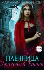обложка книги Маргарита Воронцова "Пленница Драконьей Башни"