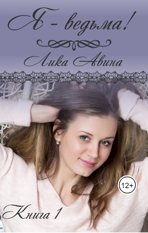 Обложка книги Лика Авина Я - ведьма!