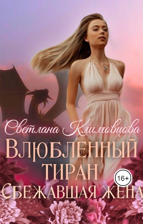 Обложка книги Светлана Климовцова Влюбленный тиран. Сбежавшая жена.