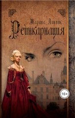 обложка книги Марина Линник "Реинкарнация"