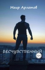 обложка книги Маир Арлатов "Бесчувственный"