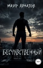 обложка книги Маир Арлатов "Бесчувственный"