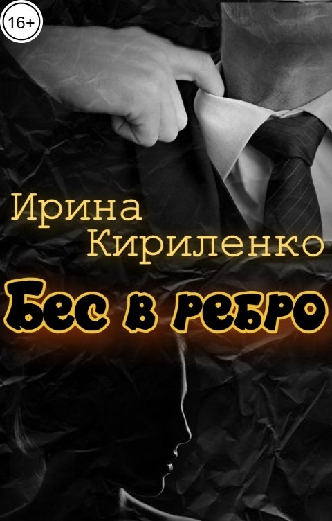 Обложка книги Ирина Кириленко Бес в ребро