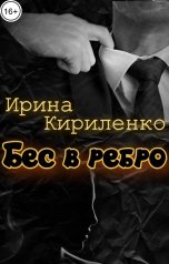обложка книги Ирина Кириленко "Бес в ребро"