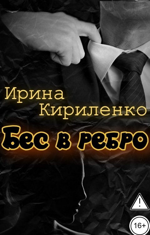 Обложка книги Ирина Кириленко Бес в ребро