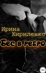 обложка книги Ирина Кириленко "Бес в ребро"