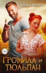 обложка книги Тина Каверина "Громила и Тюльпан"