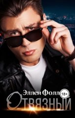 обложка книги Эллен Фоллен "Отвязный"