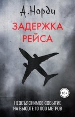 обложка книги А. Норди "Задержка рейса"