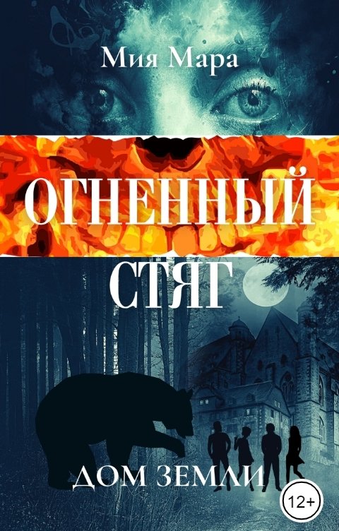 Обложка книги Мия Мара Огненный стяг. Дом земли