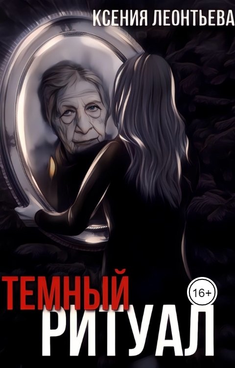 Обложка книги Леонтьева Ксения Темный ритуал