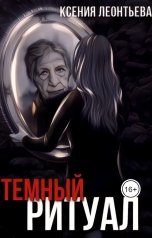 обложка книги Леонтьева Ксения "Темный ритуал"