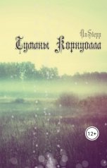 обложка книги anstepp "Туманы Корнуолла"