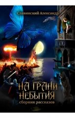 обложка книги Александр Славинский "На грани небытия"