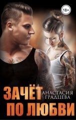 обложка книги Анастасия Градцева "Зачет по любви"