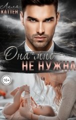 обложка книги Лила Каттен "Она мне не нужна"