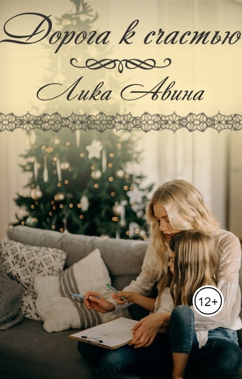 Обложка книги Лика Авина Дорога к счастью.