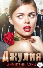 обложка книги Димитрий Лэнц "Джулия"