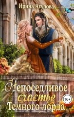 обложка книги Ирина Агулова "Непоседливое счастье Тёмного лорда"
