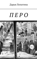 обложка книги Darya Lopatina "Перо"
