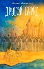 обложка книги Альма Альмонд "Другой берег"