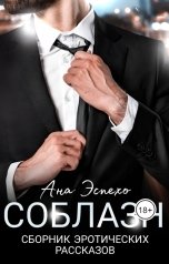 обложка книги Ана Эспехо "Соблазн: сборник эротических рассказов"