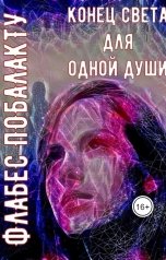 обложка книги Флабес Побалакту "Конец света для одной души"