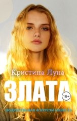 обложка книги Кристина Луна "Злата. Подростковая проза"