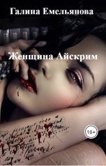 обложка книги Галина Емельянова "Женщина Айскрим"