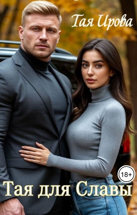 Обложка книги Тая Ирова Тая для Славы