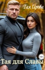 обложка книги Тая Ирова "Тая для Славы"