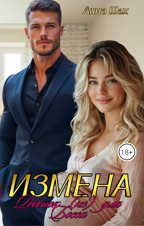 Обложка книги Лина Шах Измена. Ребёнок (не) для Босса