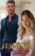 обложка книги Лина Шах "Измена. Ребёнок (не) для Босса"