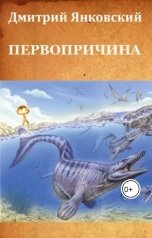 обложка книги Дмитрий Янковский "Первопричина"